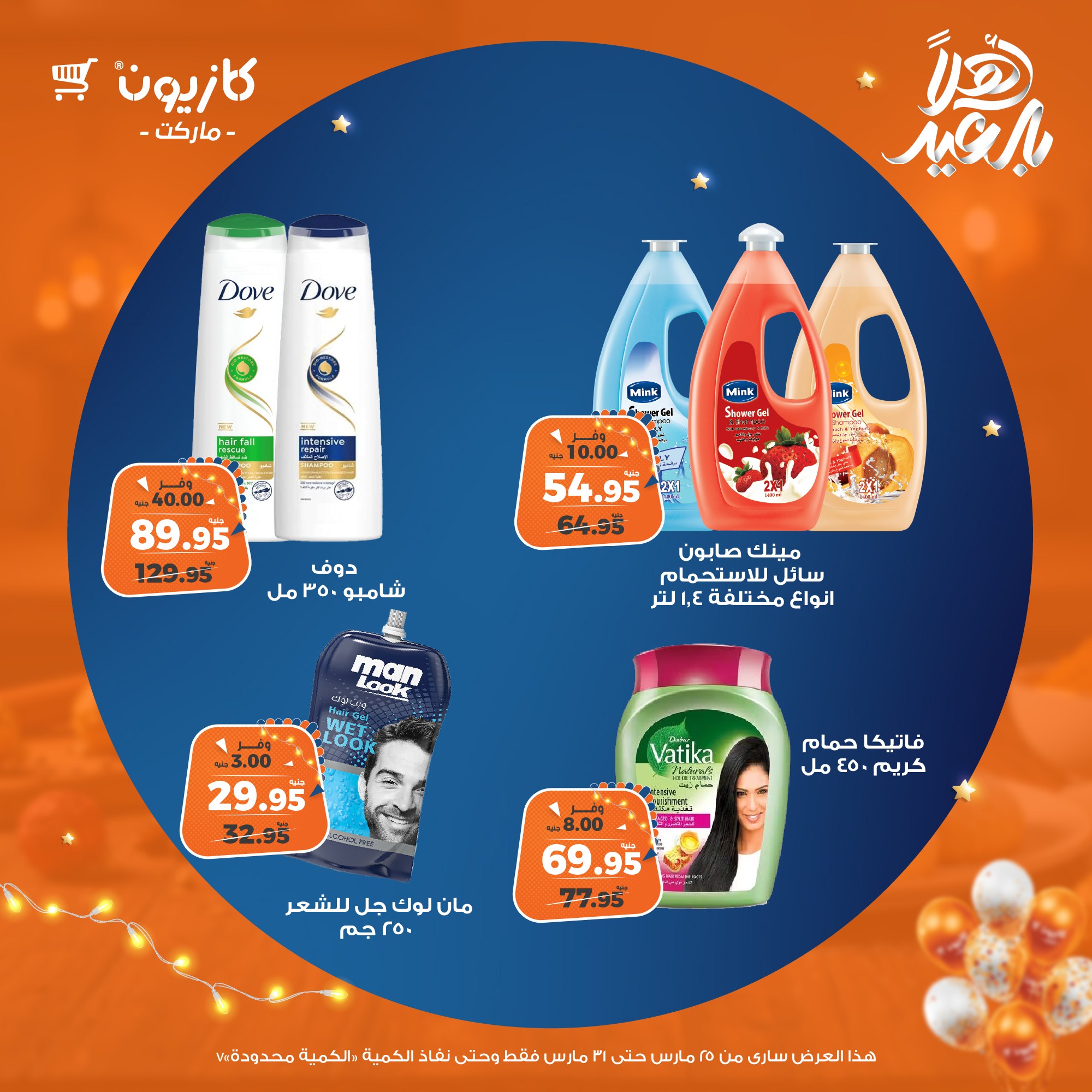 kazyon offers from 25mar to 31mar 2025 عروض كازيون من 25 مارس حتى 31 مارس 2025 صفحة رقم 80